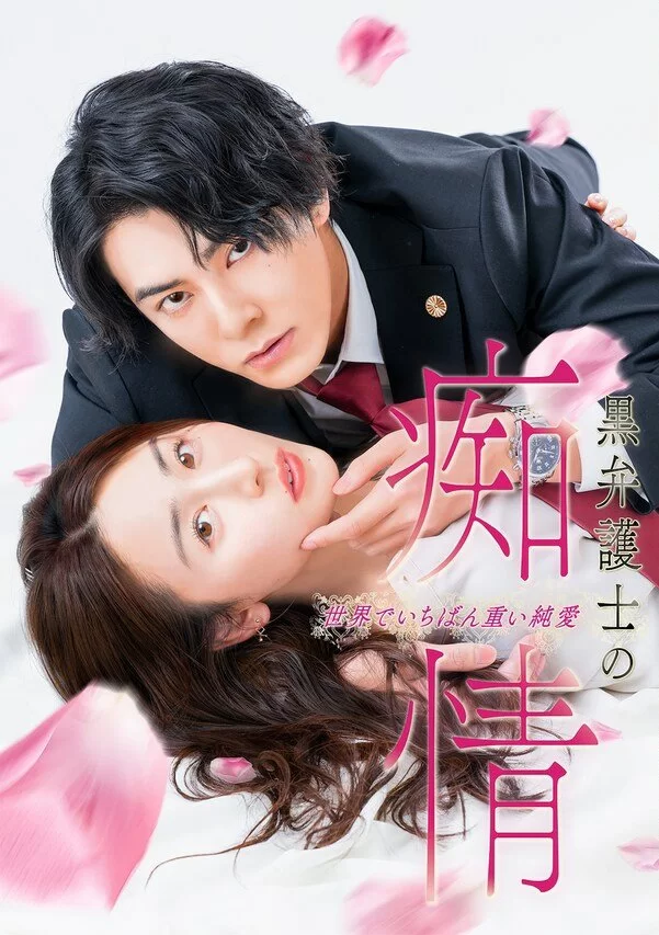 Слепая страсть адвоката в черном (2025) постер