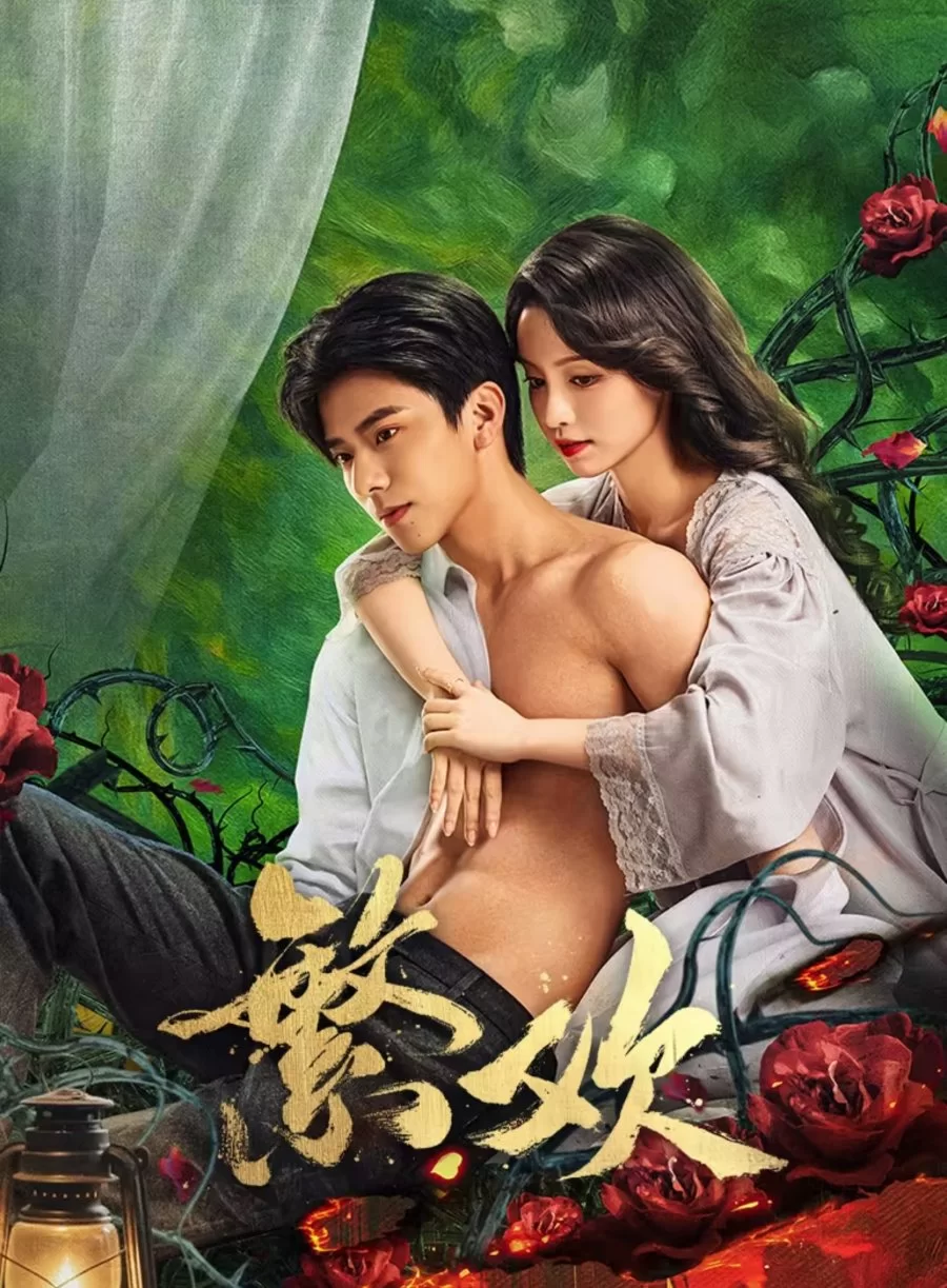 Похоть и ложь (2025) постер