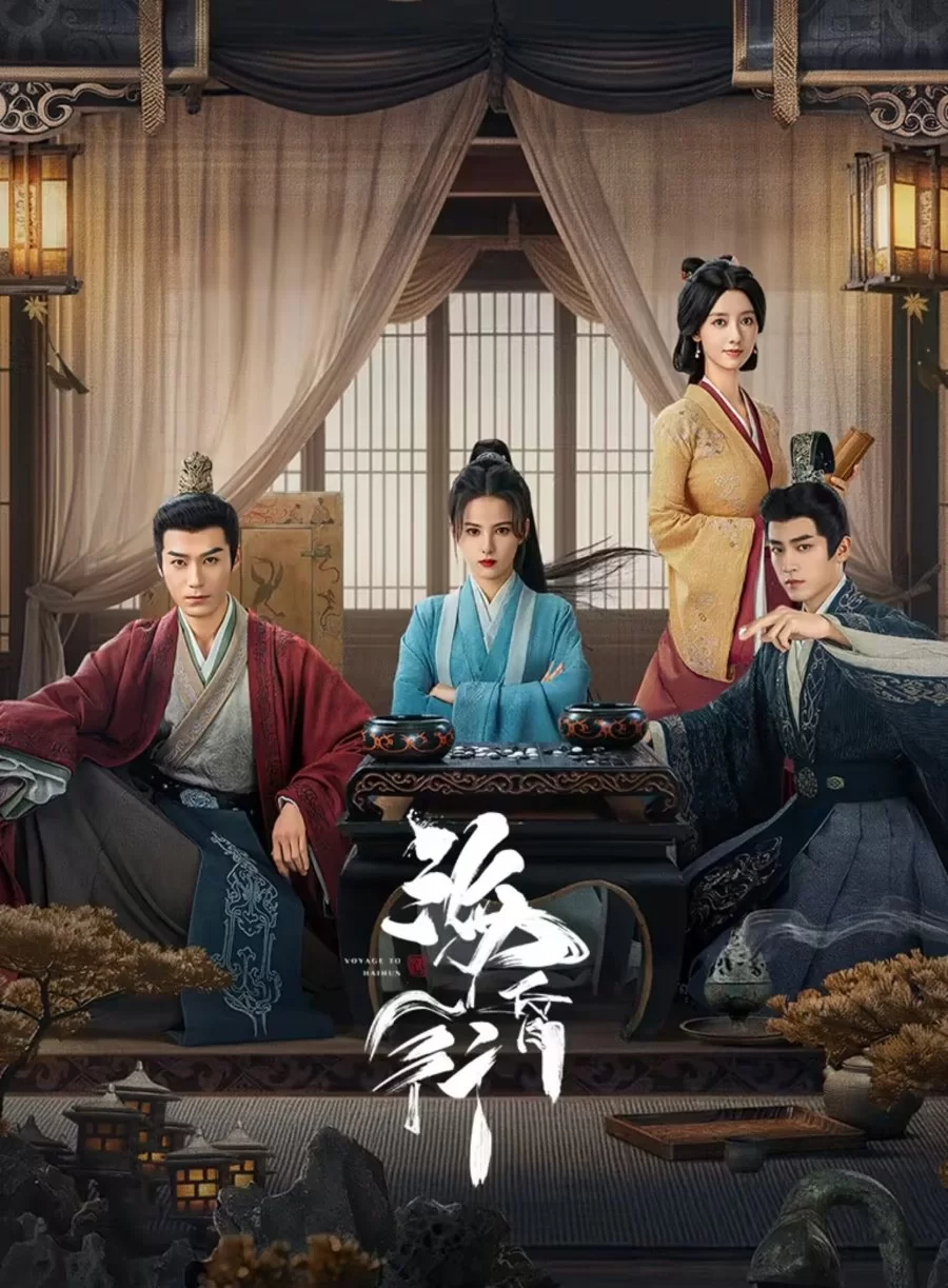 Путешествие в Хайхунь (2025) постер