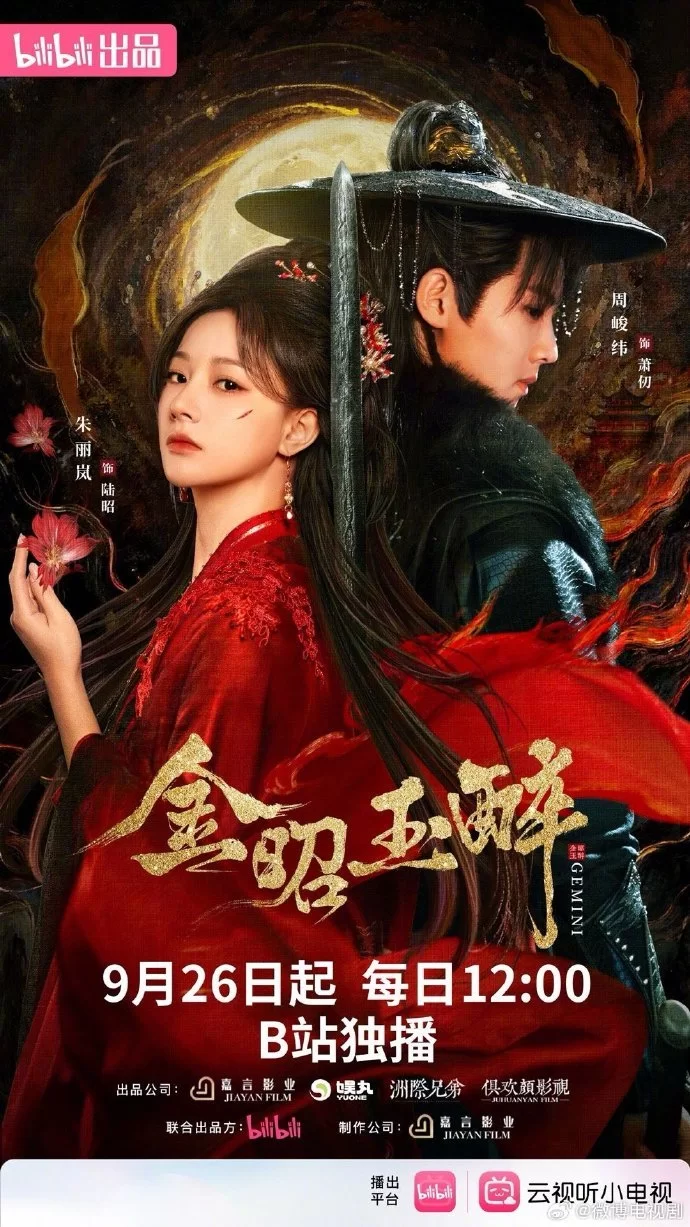 Сияющее золото, пьянящий нефрит (2025) постер