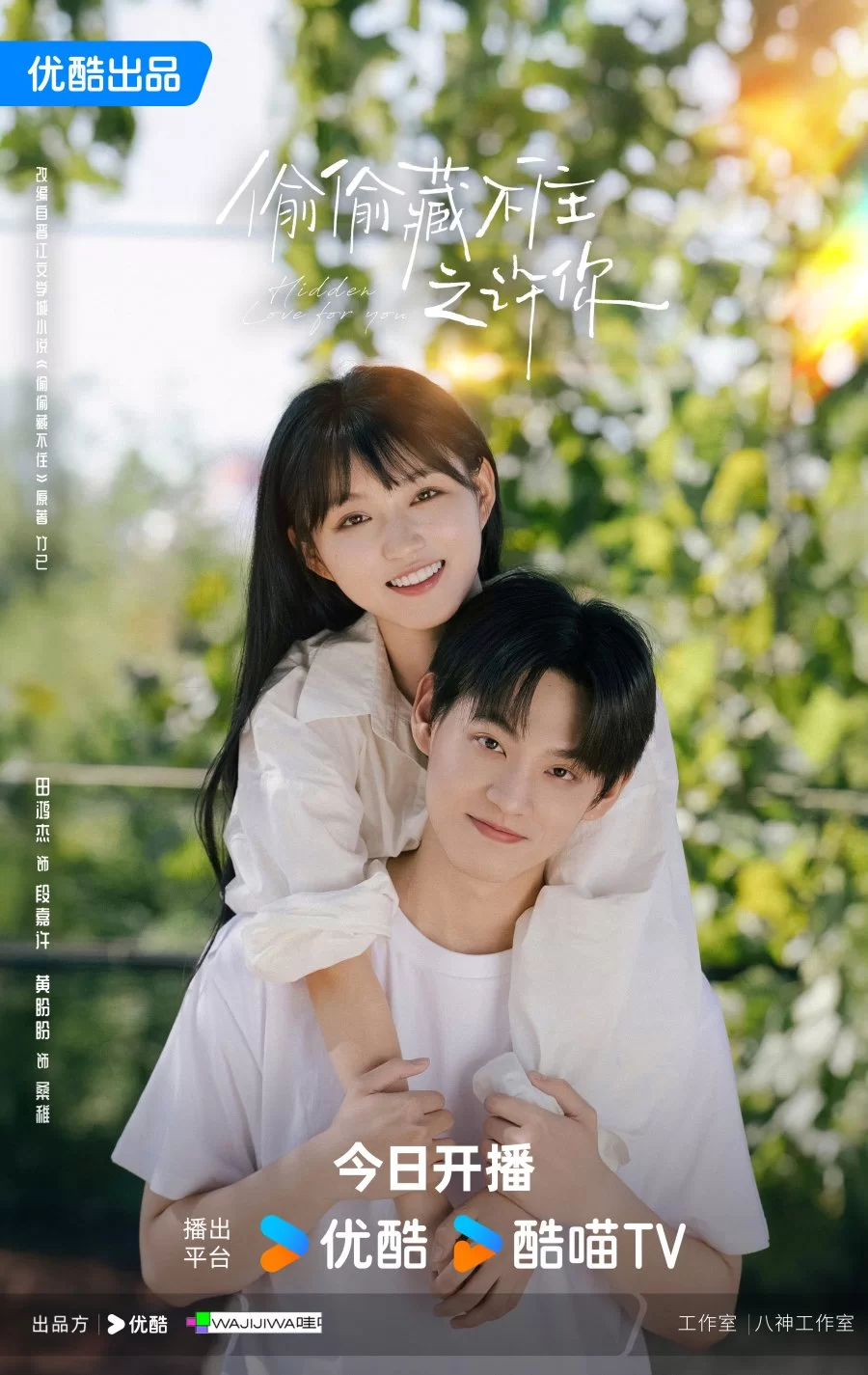 Тайно люблю тебя (2025) постер