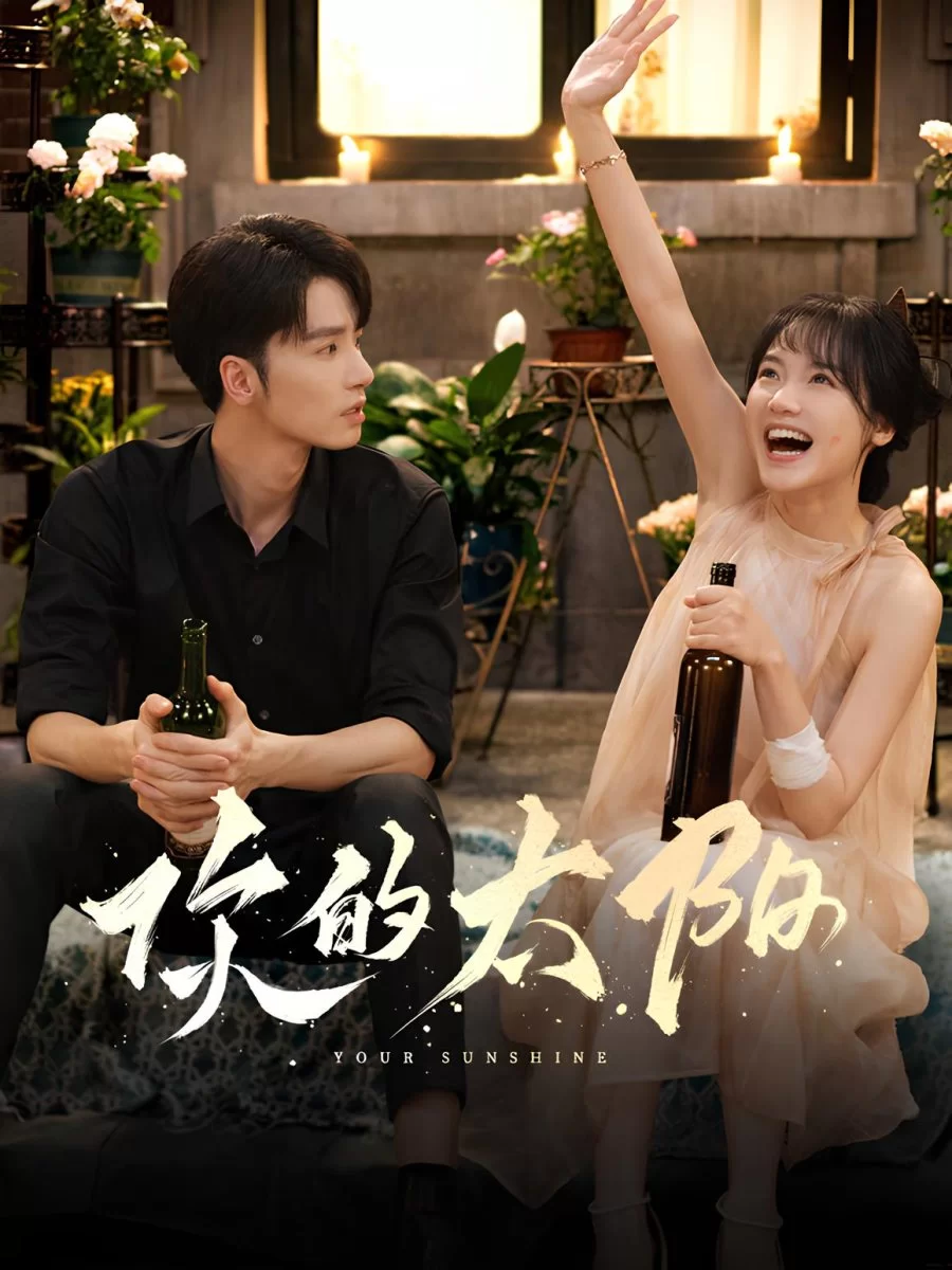 Твой рассвет (2025)