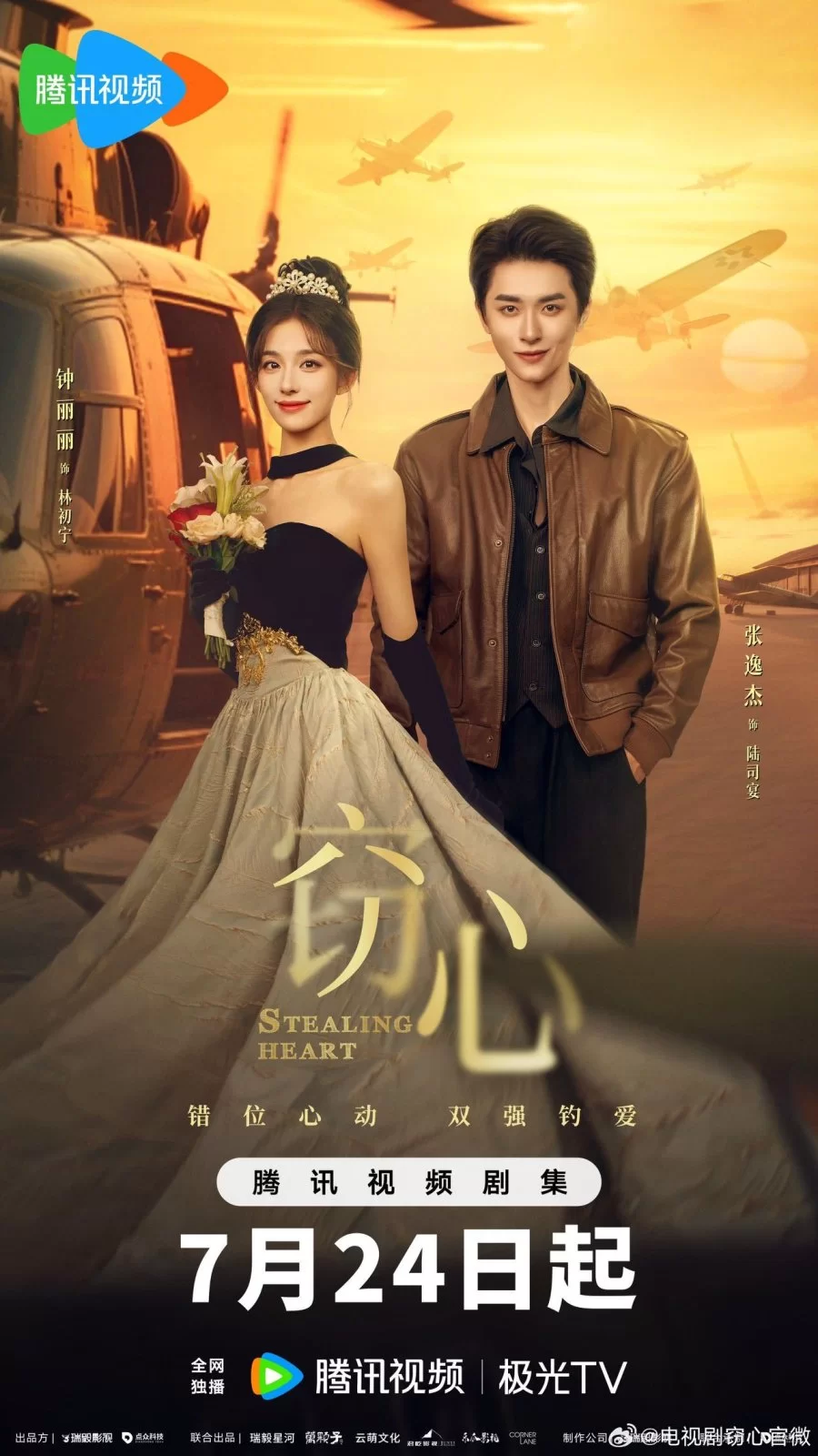 Украсть сердце (2025) постер