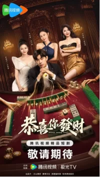 Деньги, деньги, приходите (2025) постер