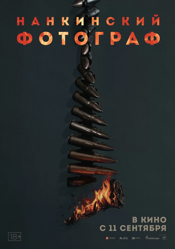 Нанкинский фотограф (2025) постер