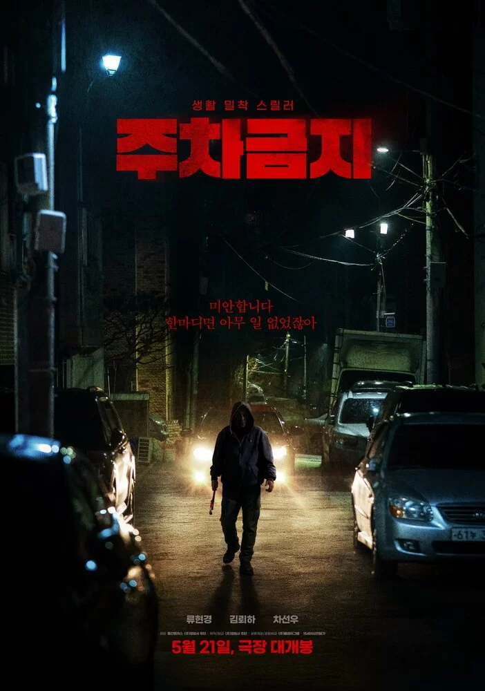 Не парковаться (2025) постер