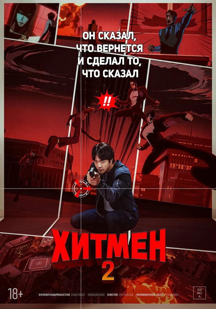 Хитмен 2 (2025) постер