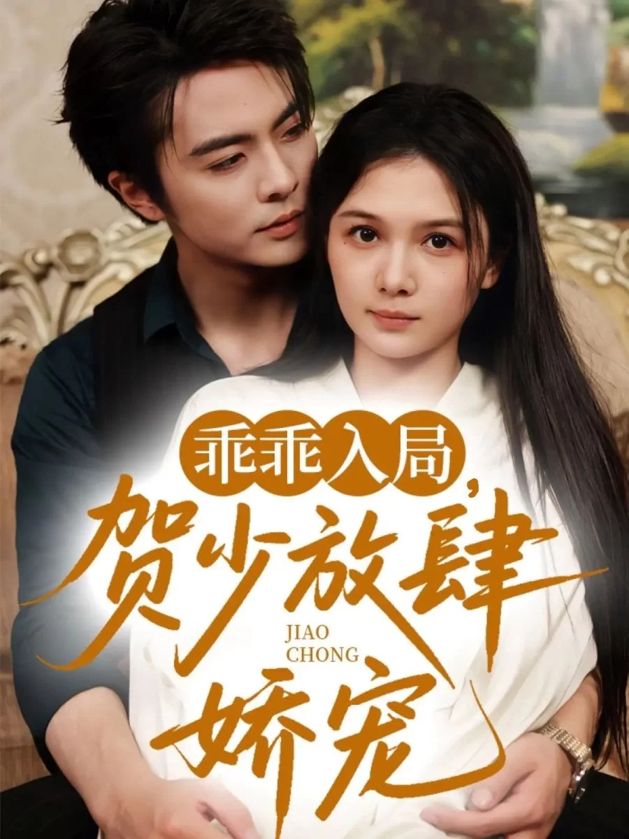 Послушная девочка господина Хэ (2025) постер