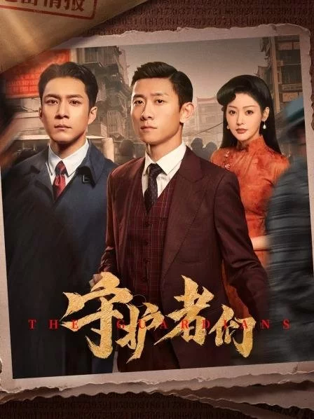 Хранители (2025) постер