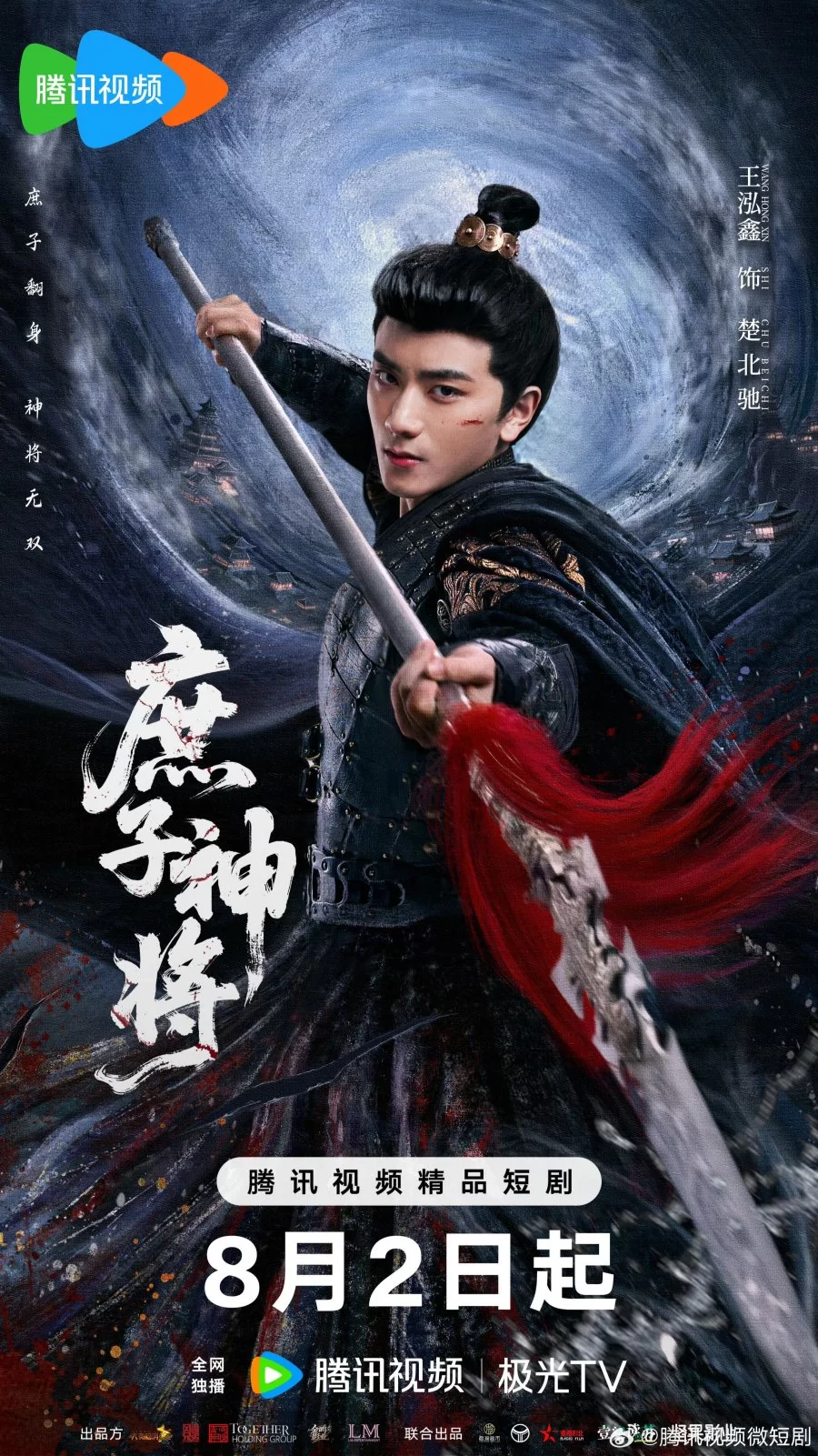 Чу Бэйчи, Бог Войны (2025)