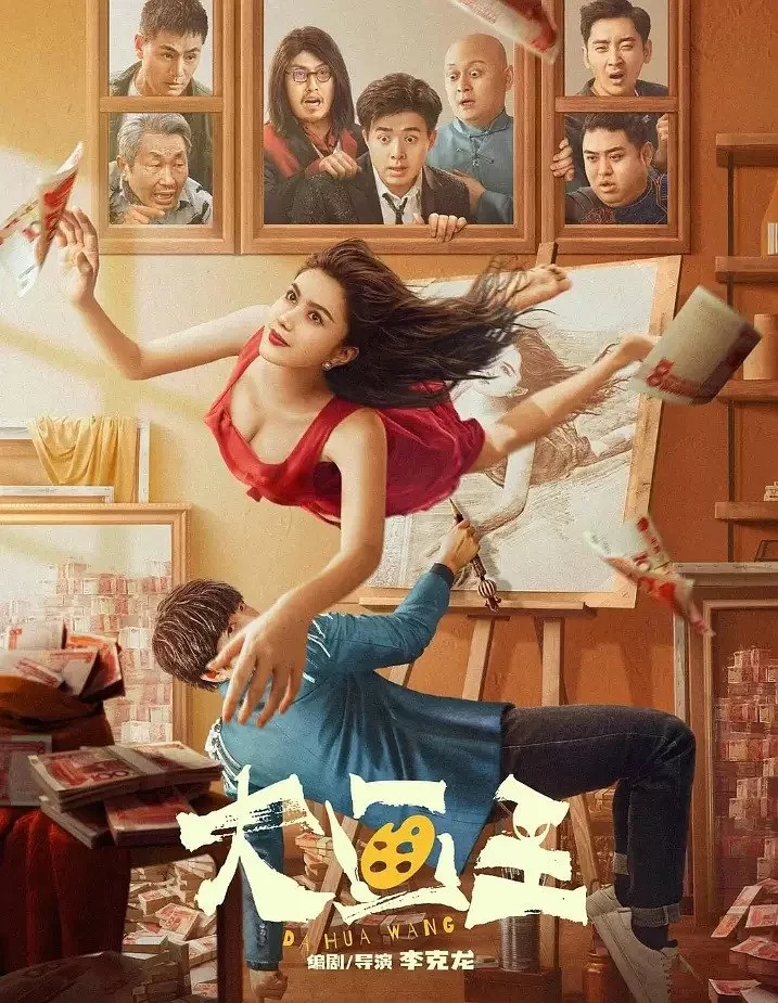 Великий художник (2025) постер