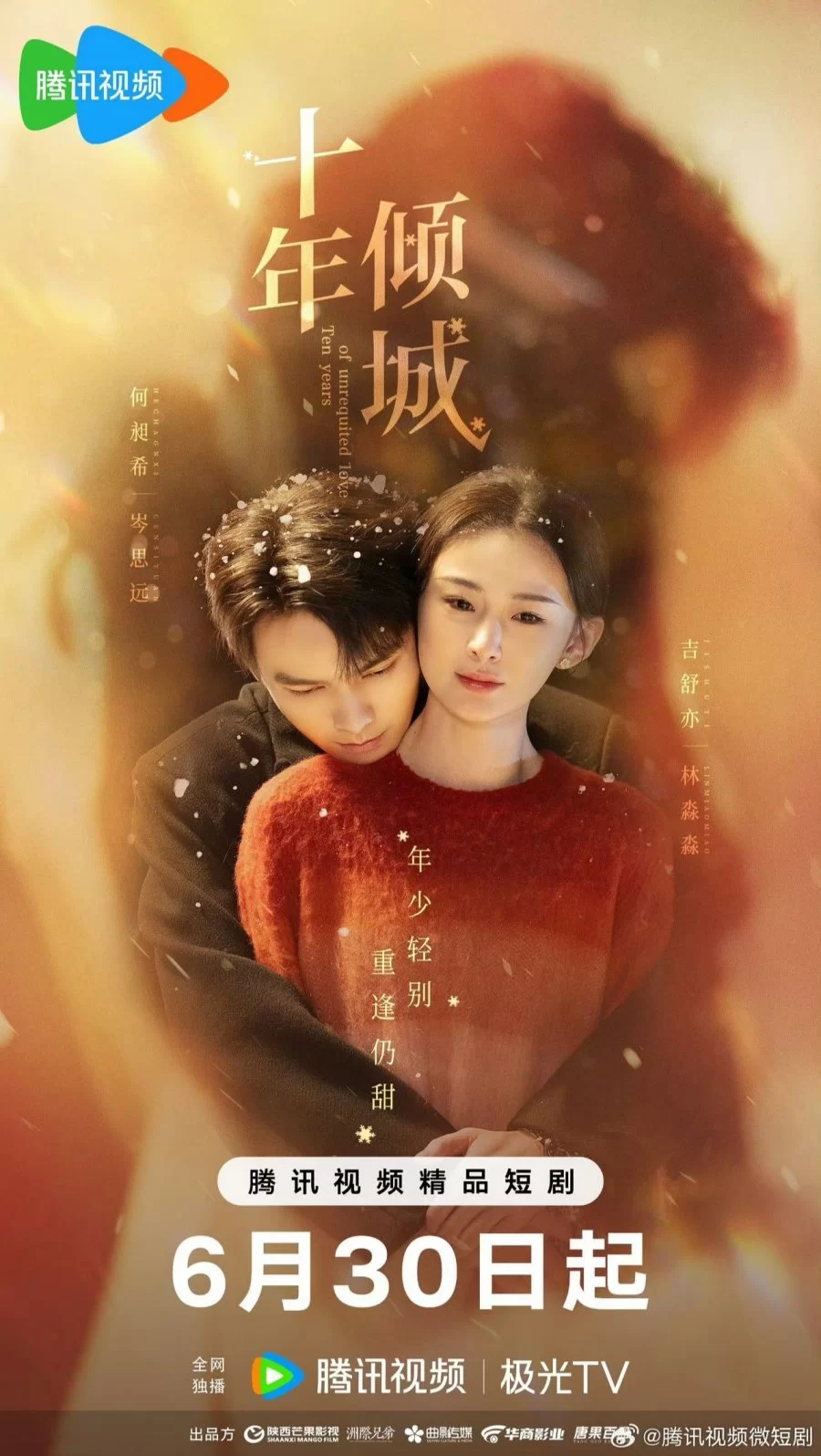 Десять лет неразделенной любви (2025) постер