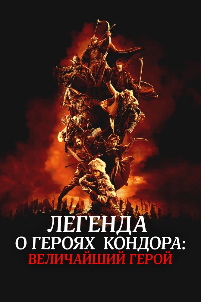 Легенда о героях Кондора: Величайший герой (2025) постер