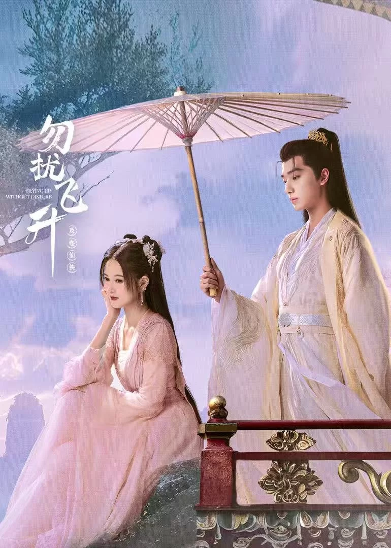 Просьба не мешать вознесению (2025) постер