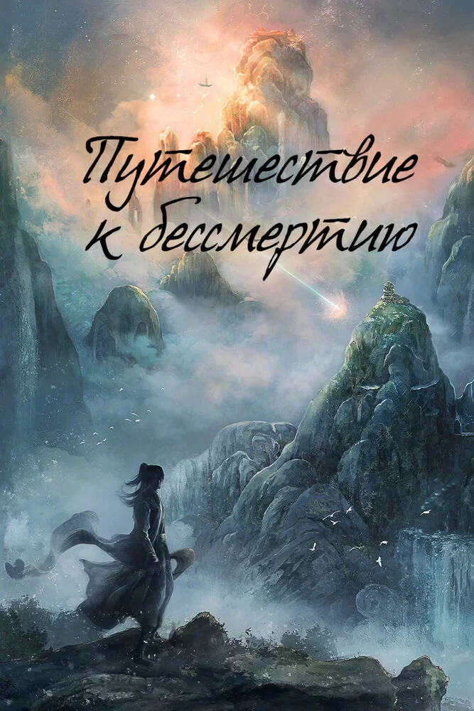 Путешествие к бессмертию (2025) постер