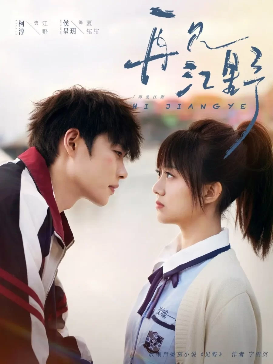 Увидимся снова... Цзян Е (2025) постер