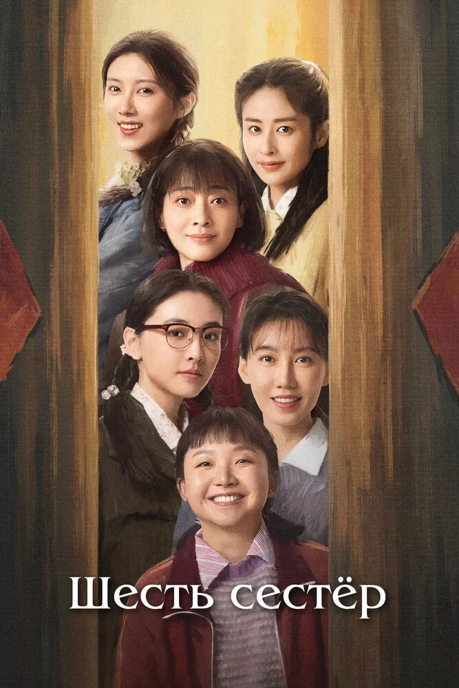 Шесть сестёр (2025) постер