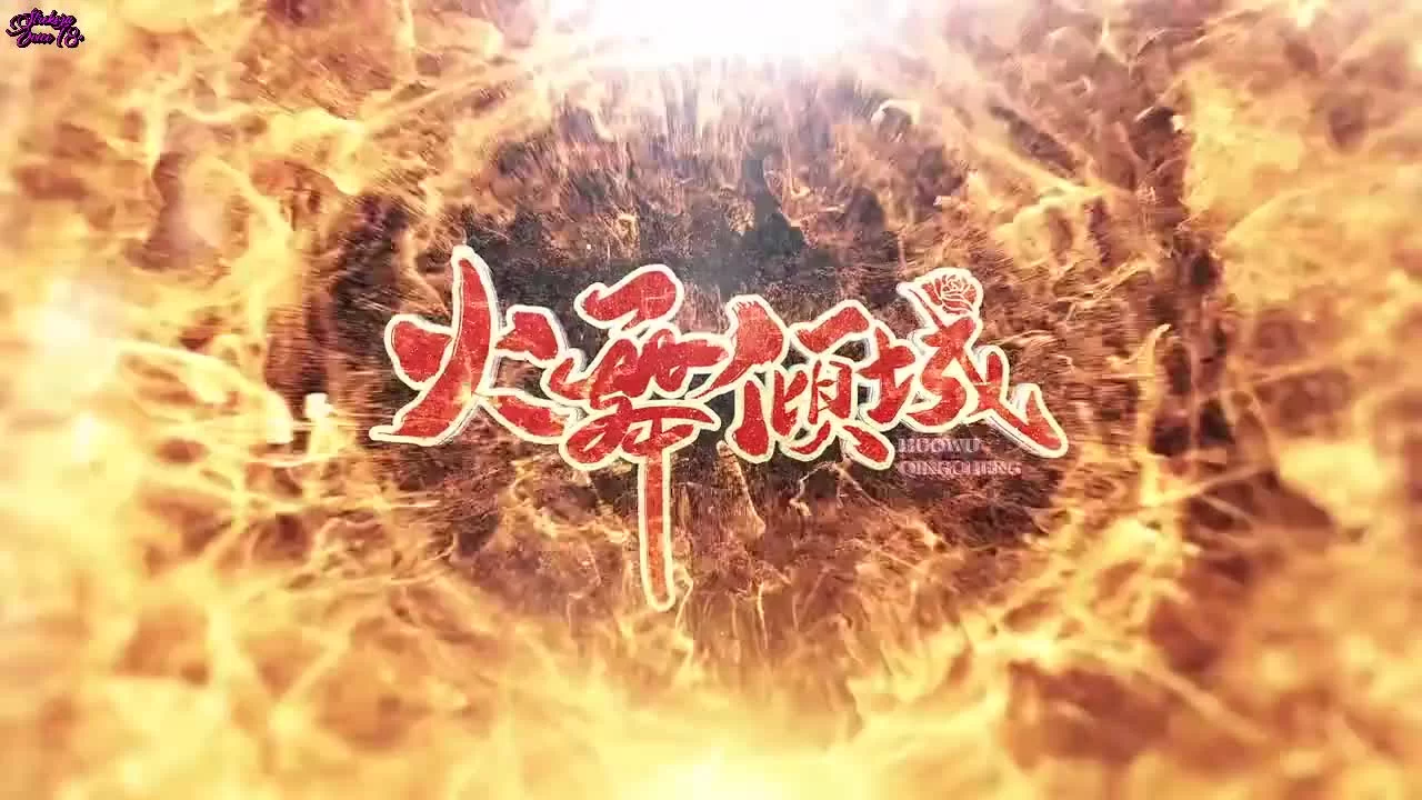 Разрушительный танец огня (2025) 23 серия