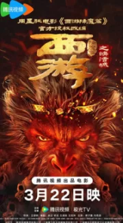 Путешествие на запад: Тьма над Счастливым городом (2025) постер