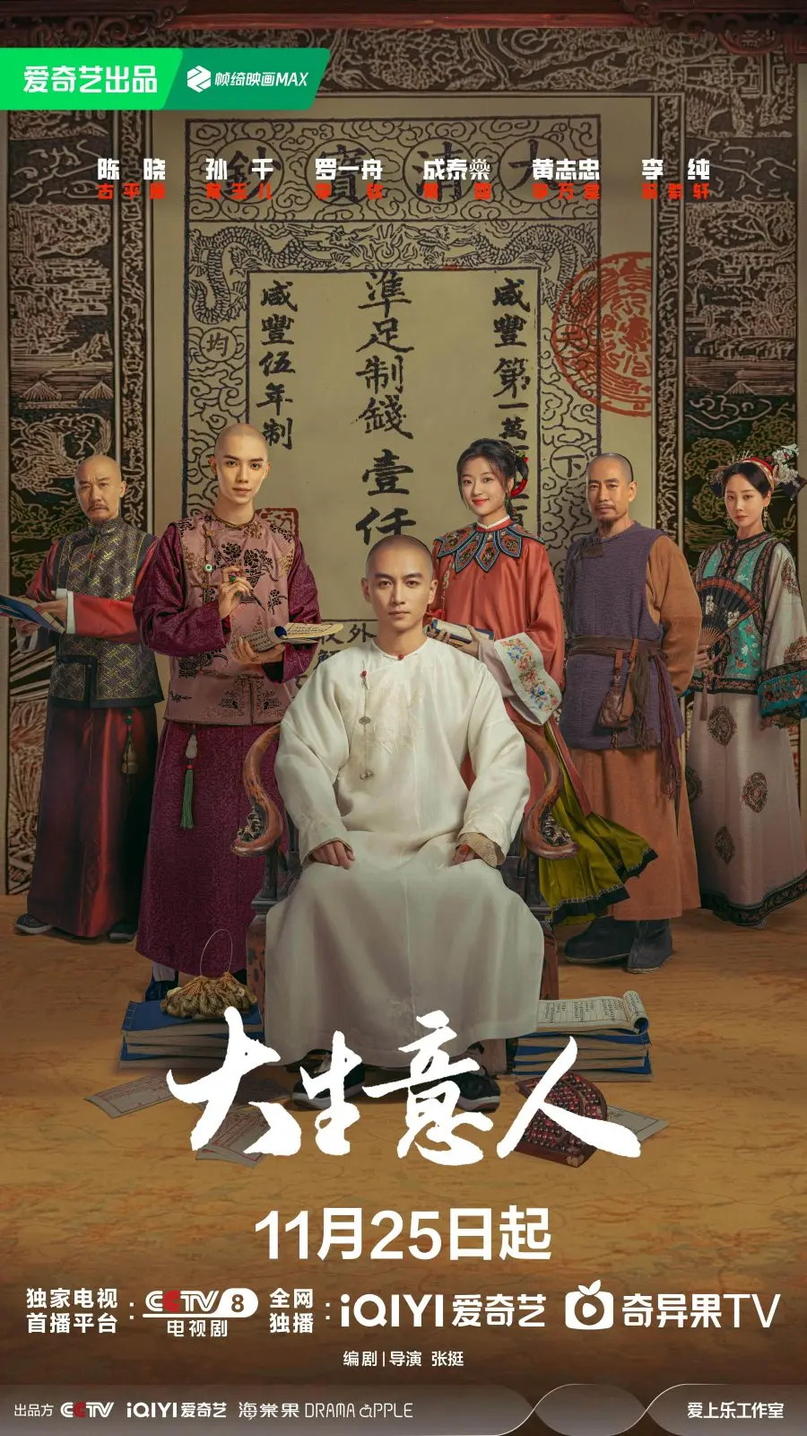 Великий делец (2025) постер