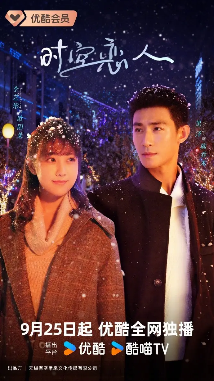 Любовь сквозь время и пространство (2025) постер