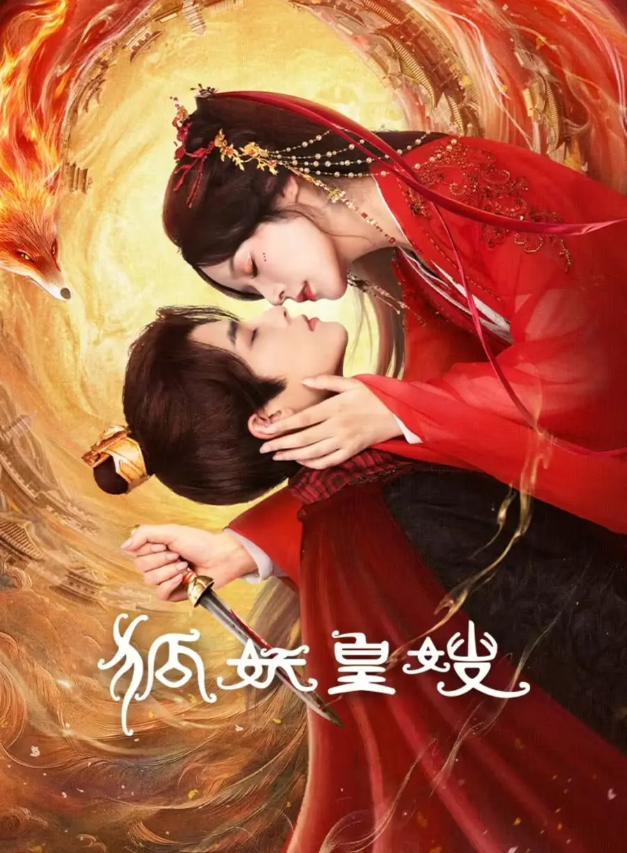 Моя императрица — лисица (2025)