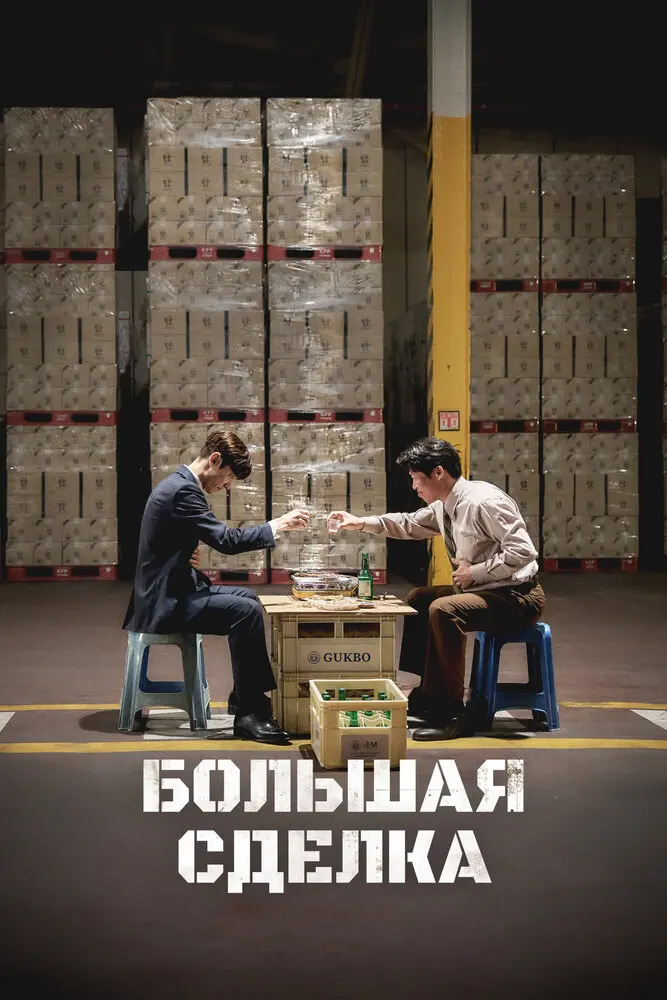 Большая сделка (2025) постер