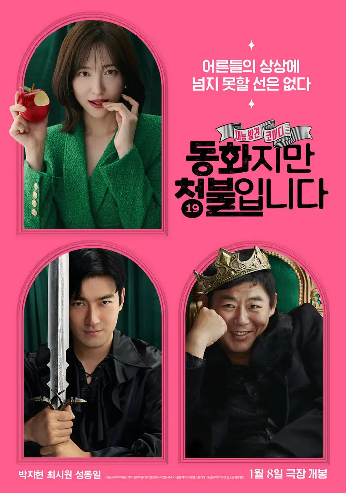 Сказочка для взрослых (2025) постер