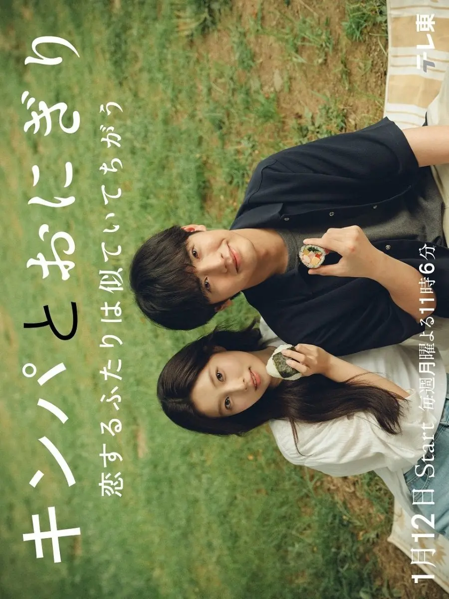 Кимбап и онигири: Двое влюблённых, похожих, но разных (2026) постер