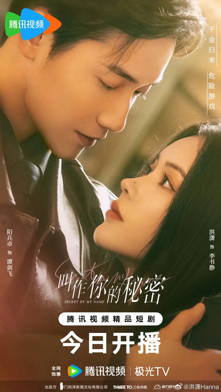 Тайна в моем имени (2026) постер