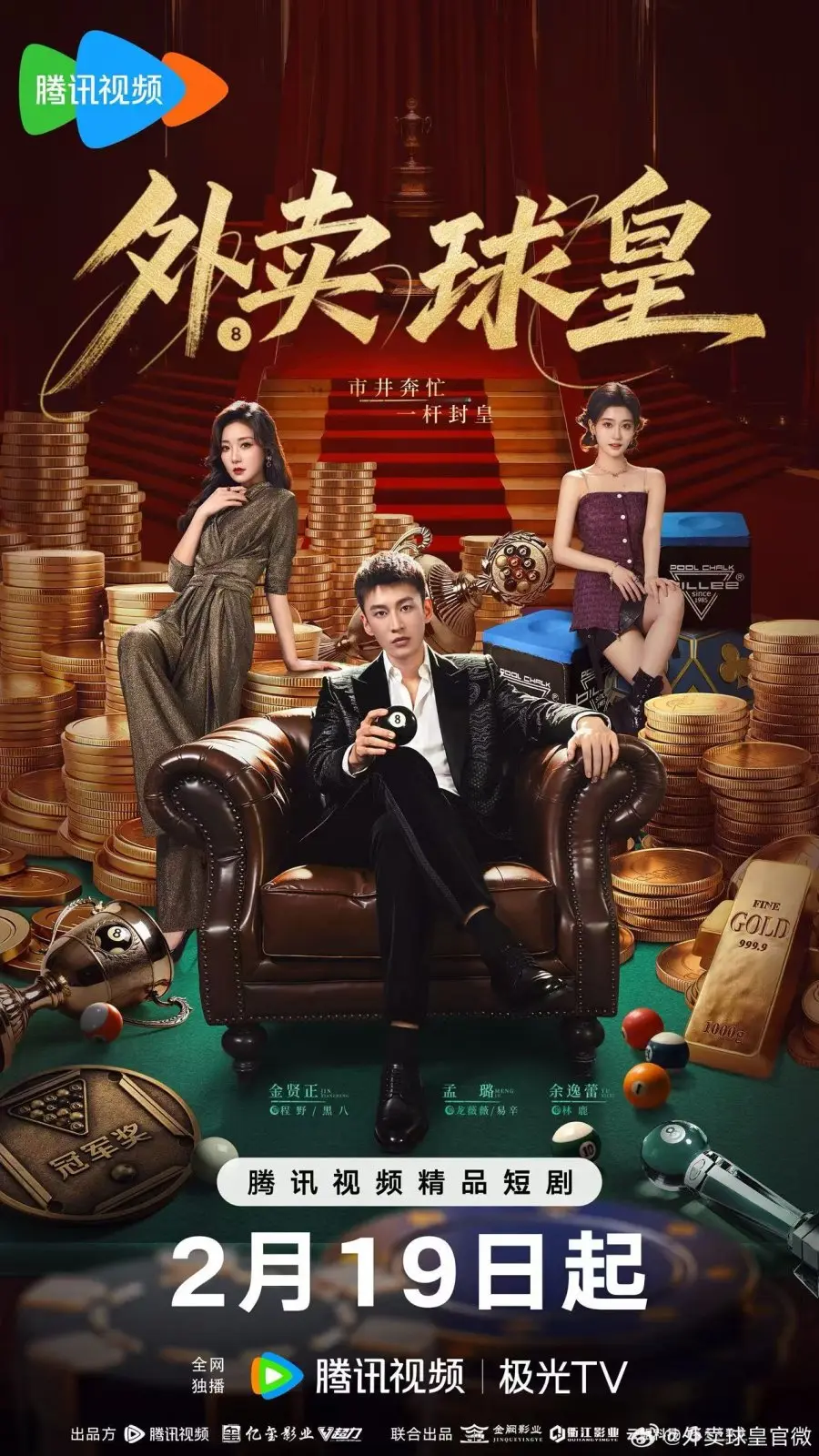 Король бильярда на доставке (2026)