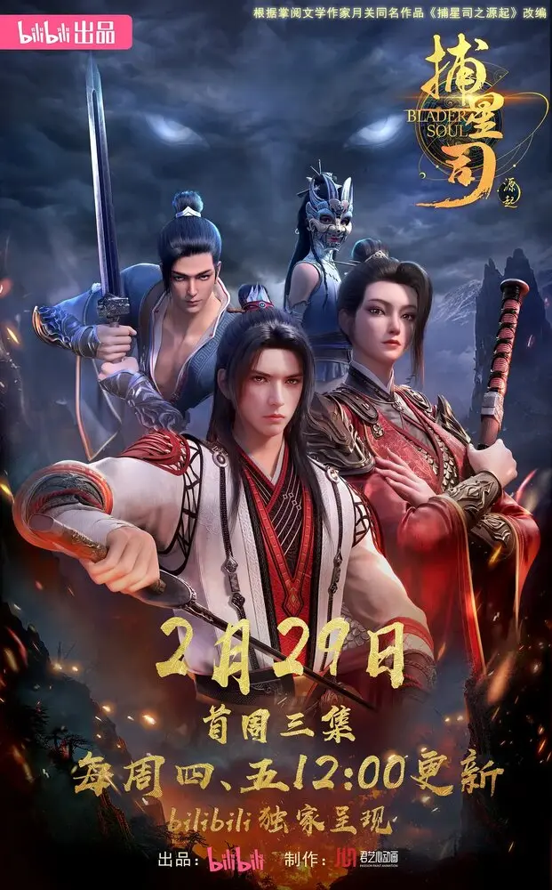 Ловцы звёзд: Истоки (2024)